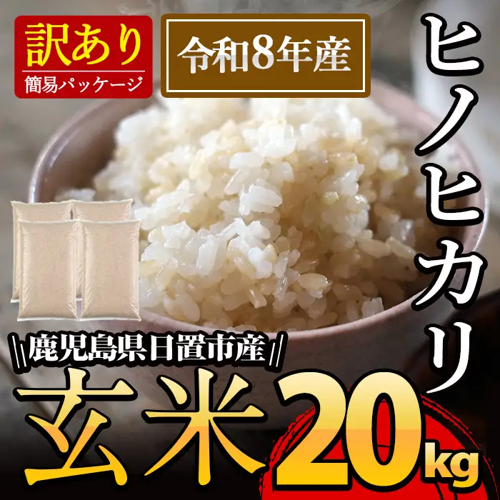 日置市産 玄米 ヒノヒカリ( 20kg ) 玄米 訳アリ 訳あり ご飯 ごはん 【末永商店】No.930-C