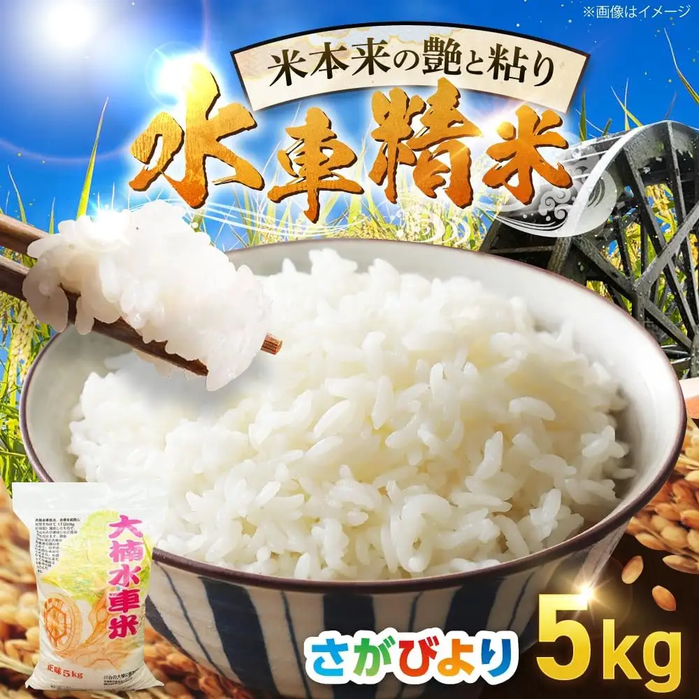 大楠水車米 さがびより 5kg /若木町まちづくり推進協議会 [UBY002] さがびより 水車米