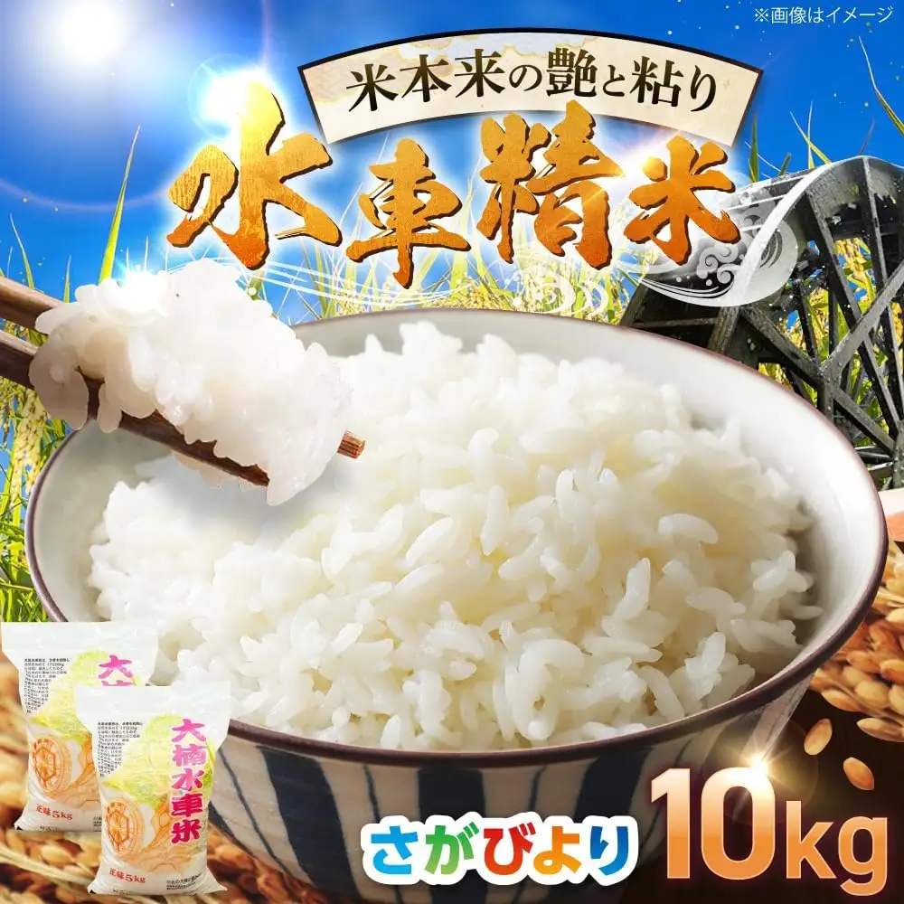 大楠水車米 さがびより 10kg /若木町まちづくり推進協議会 [UBY003] さがびより 水車米