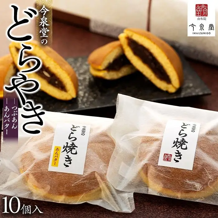 【由布院 今泉堂】どらやき  10個入（つぶあん／あんバター 各5個） | どら焼き