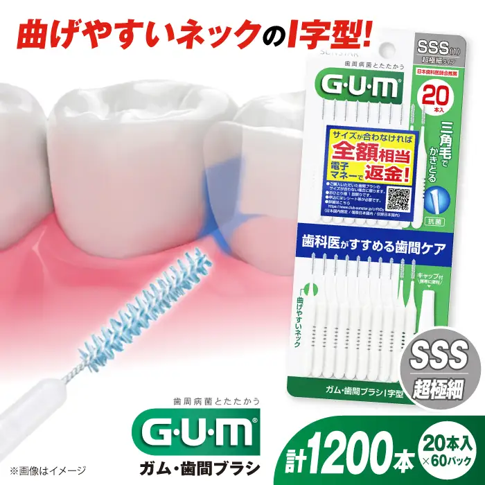 GUM　歯間ブラシ20本入り×60パック（Ｉ字型）SSS[AOAD015] 歯間ブラシ