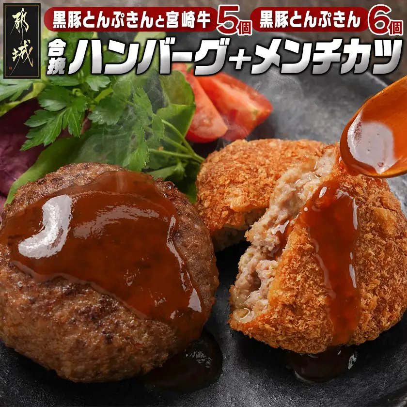 溢れる肉汁☆黒豚とんぷきんと宮崎牛の合挽ハンバーグ5個＆黒豚とんぷきんメンチカツ6個セット〔AA-5903〕_(都城市) 合挽ハンバーグ メンチカツ 都城産黒豚とんぷきん 都城産宮崎牛 秋特集