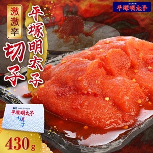最上級の辛さ！平塚の激激辛明太子切れ子430g _KHM1104