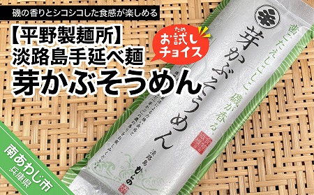 淡路島手延べ麺お試チョイス（芽かぶそうめん）　◆メール便発送