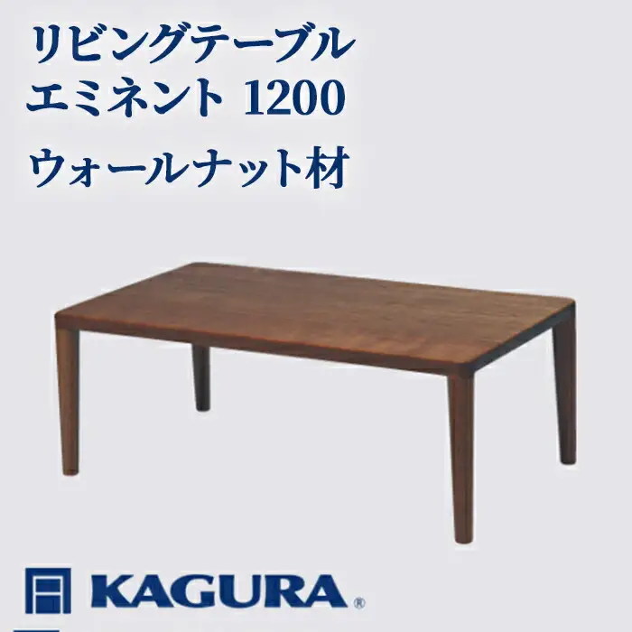 リビングテーブル エミネント 1200 ウォールナット材 ローテーブル センターテーブル 家具蔵 KAGURA 【リビングテーブル】 【ho1038】