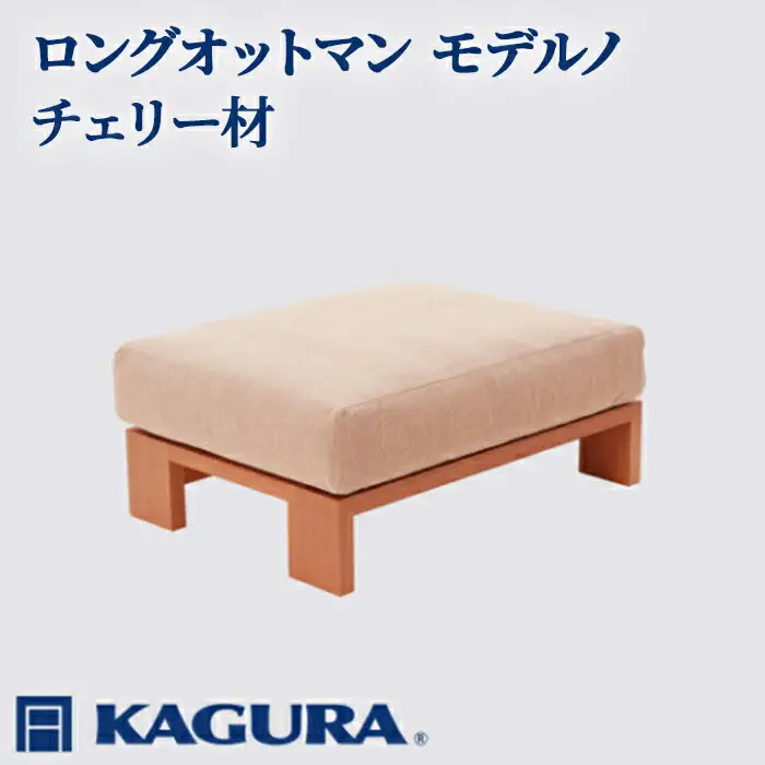 ロングオットマン モデルノ チェリー材 スツール 足置き リビング 家具蔵 KAGURA 【ロングオットマン】 【ho1045】