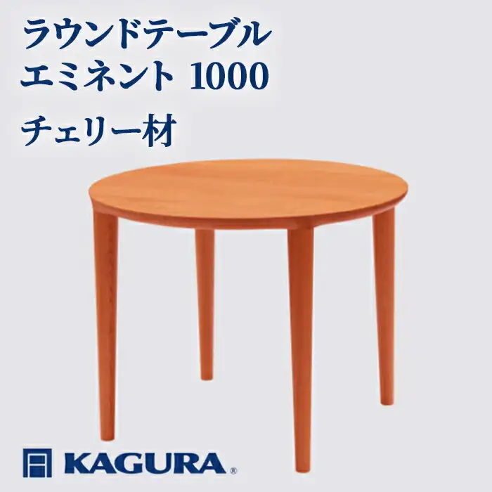 ラウンドテーブル エミネント 1000 チェリー材 ダイニング 家具蔵 KAGURA 【ラウンドテーブル】 【ho1046】