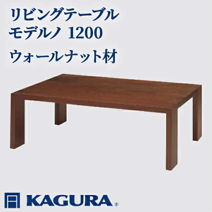 リビングテーブル モデルノ 1200 ウォールナット材 ローテーブル センターテーブル 家具蔵 KAGURA 【リビングテーブル】 【ho1047】