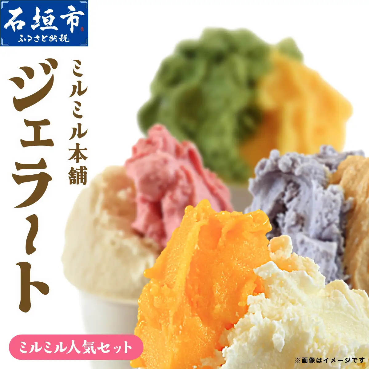 ミルミル 石垣島ミルミル本舗 ミルミル人気ジェラートセット（132ml×12個
