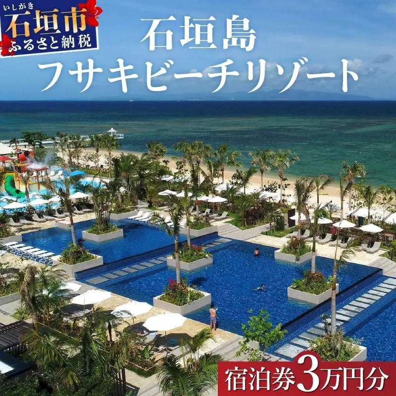 フサキビーチリゾート ギフト券 3万円分