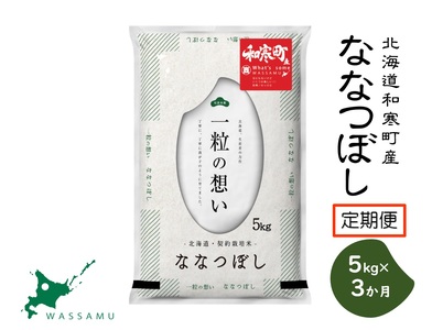 【定期便】3ヵ月定期便 ななつぼし 北海道 和寒町 10kg（5kg×2袋） 精米 米 お米 北海道米 おこめ 高品質 