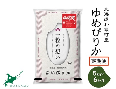 【ふるさと納税】（新米予約）（6か月定期便）北海道和寒町産ゆめぴりか5kg