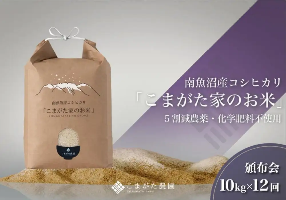 【定期便】【令和7年産】10kg×12ヶ月　最高金賞受賞  栽培期間中農薬5割減栽培　南魚沼産コシヒカリ「こまがた家のお米」【定期便 銘柄米 ブランド米 精米 こしひかり コシヒカリ 魚沼産 新潟米 産地直送 お米 米 こめ ごはん】