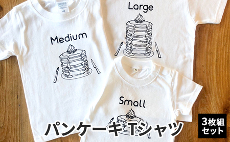 Tシャツセット パンケーキ 3サイズ 兄弟姉妹おそろい Tシャツセット【3枚組】 80cm×100cm×130cm