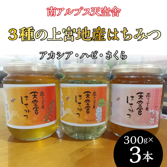 南アルプス天空舎が贈る「３種の上宮地産はちみつ（アカシア・ハゼ・さくら）」（各300g）ALPAB098