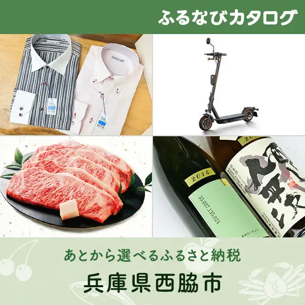 【有効期限なし！後からゆっくり特産品を選べる】兵庫県西脇市カタログポイント