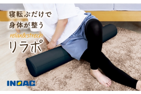【14日営業日以内発送】九州イノアック relax&strech 『リラポ』(ブラック) ストレッチ エクササイズ エクササイズポール ヨガ ヨガポール むくみ 九州 福岡県 うきは市