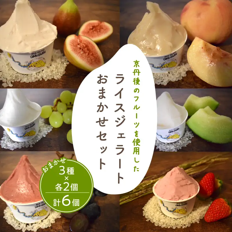 ライスジェラート 季節のフルーツ3種×各2個｜アイス