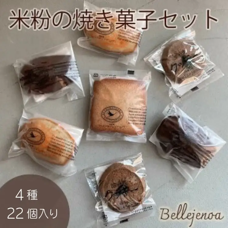 米粉の焼き菓子セット 洋菓子館ベルジェノア 焼き菓子