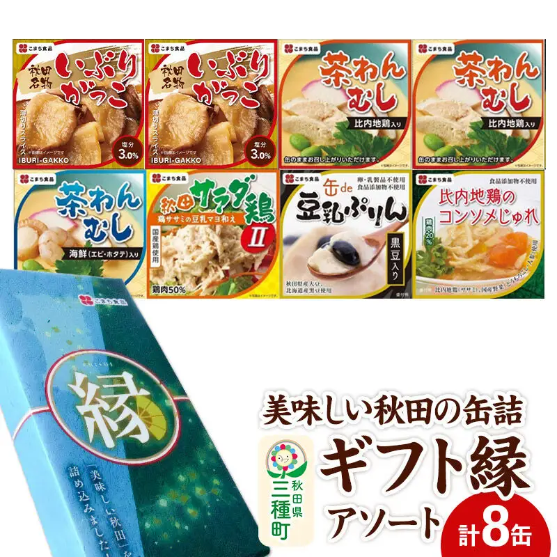 美味しい秋田の缶詰ギフト【縁】（えにし）アソート8缶セット