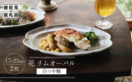 【波佐見焼】花 リムオーバル プレート （白つや釉） 2枚セット 食器 皿 【イロドリ】 [KE36] 波佐見焼