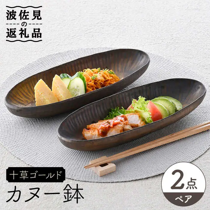 【波佐見焼】十草ゴールド カヌー鉢 ボウル ペアセット 食器 皿 【三栄陶器】 [QD01] 波佐見焼