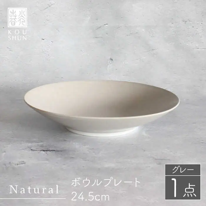 【波佐見焼】Naturalシリーズ ボウルプレート 24.5cm（グレー） 食器 皿 【光春窯】 [XD74] 波佐見焼