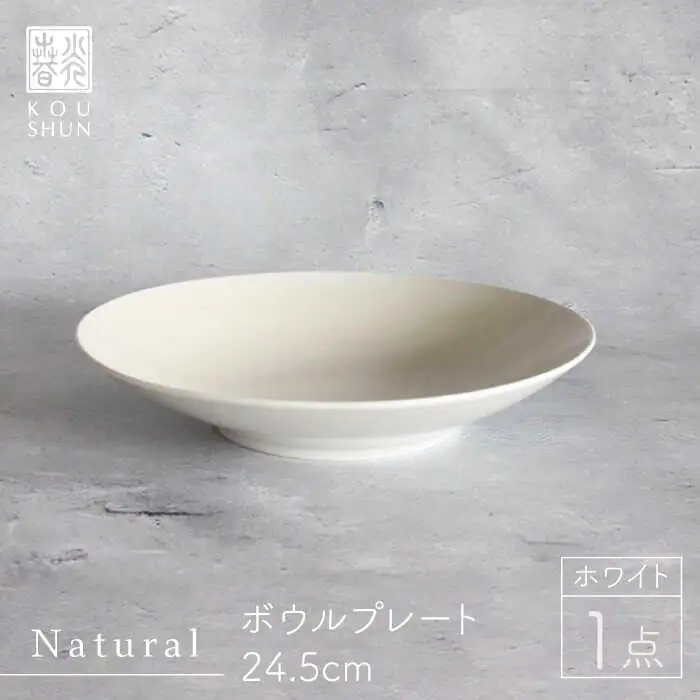 【波佐見焼】Naturalシリーズ ボウルプレート 24.5cm （ホワイト） 食器 皿 【光春窯】 [XD75] 波佐見焼