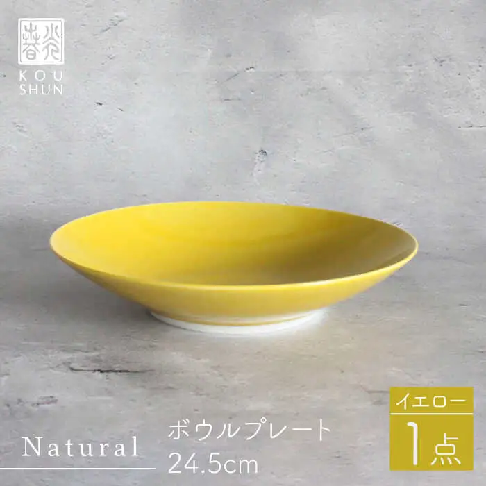 【波佐見焼】Naturalシリーズ ボウルプレート 24.5cm （イエロー） 食器 皿 【光春窯】 [XD76] 波佐見焼