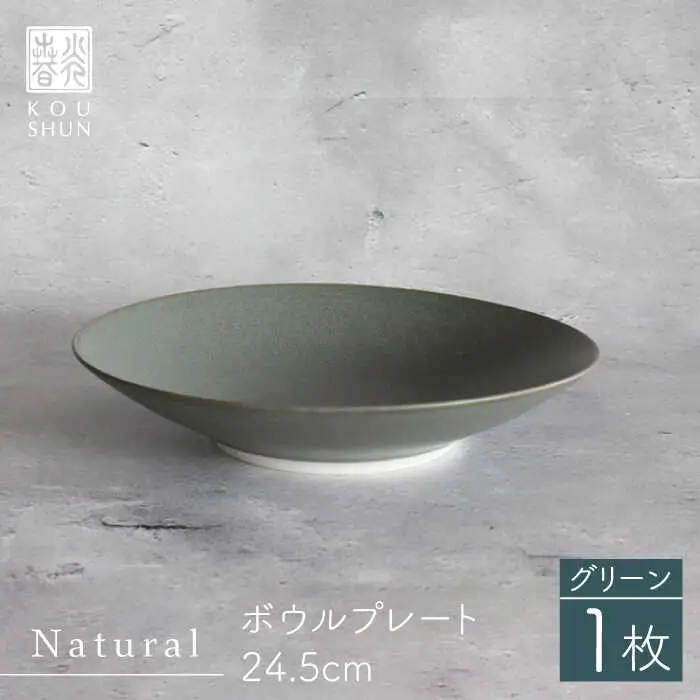 【波佐見焼】Naturalシリーズ ボウルプレート 24.5cm （グリーン） 食器 皿 【光春窯】 [XD77] 波佐見焼