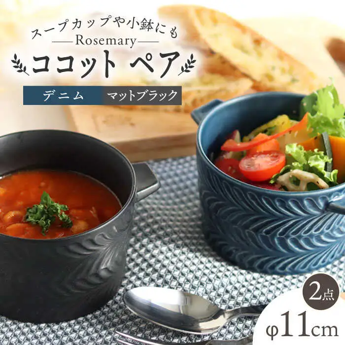 【波佐見焼】ローズマリー ココット Tボウル デニム・マットブラック ペアセット 食器 皿 【翔芳窯】 [FE150]  波佐見焼