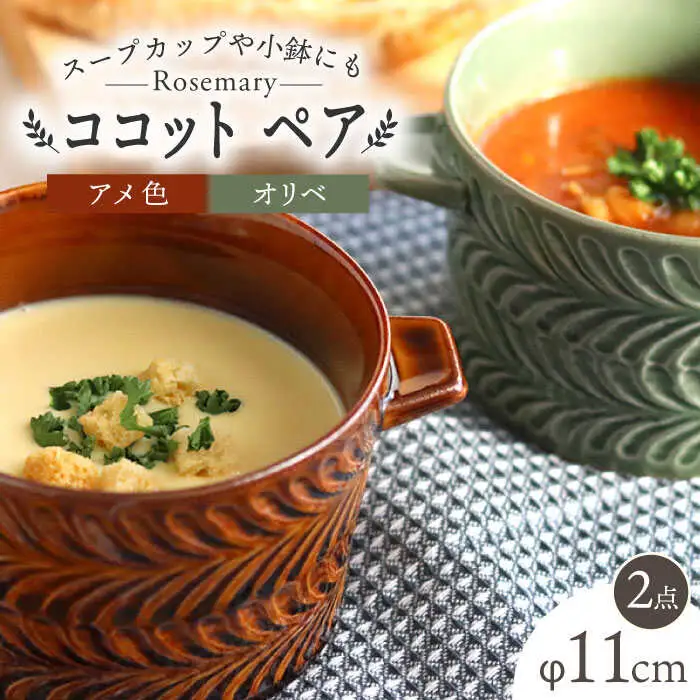 【波佐見焼】ローズマリー ココット Tボウル アメ・オリベ ペアセット 食器 皿 【翔芳窯】 [FE152]  波佐見焼