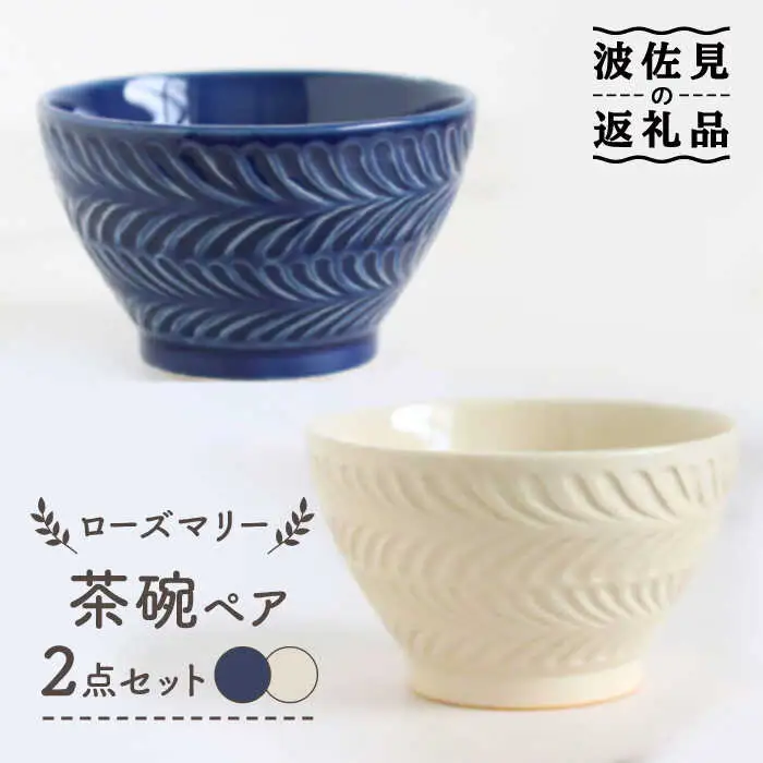 【波佐見焼】ローズマリー 茶碗 ネイビー・アイボリー ペアセット 食器 皿 【翔芳窯】 [FE176] 波佐見焼 食器