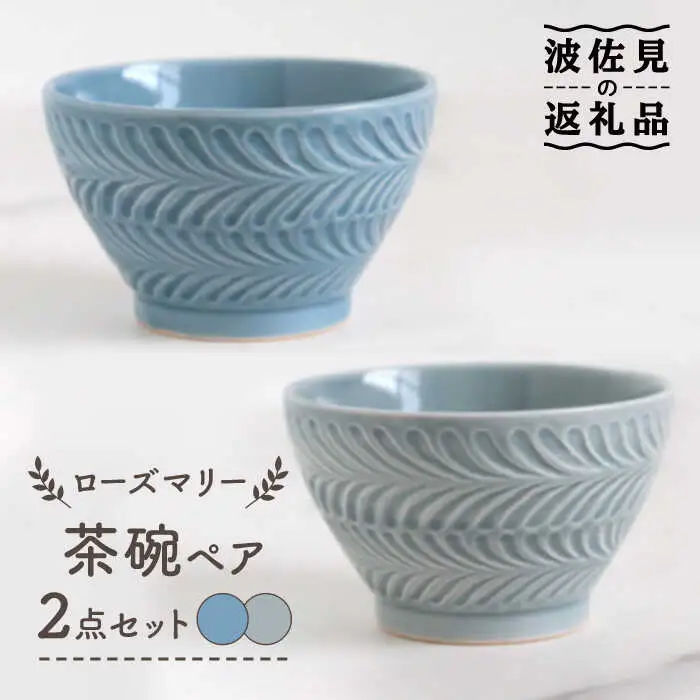 【波佐見焼】ローズマリー 茶碗 グレー・ブルーグレー ペアセット 食器 皿 【翔芳窯】 [FE178]  波佐見焼