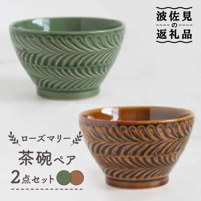 【波佐見焼】ローズマリー 茶碗 アメ・オリベ ペアセット 食器 皿 【翔芳窯】 [FE179]  波佐見焼