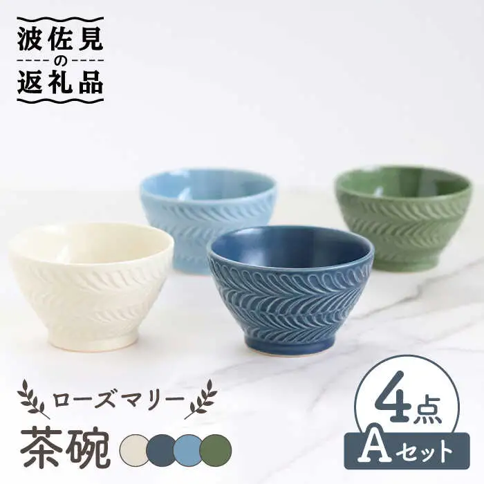【波佐見焼】ローズマリー 茶碗 4色セット A 食器 皿 【翔芳窯】 [FE180]  波佐見焼