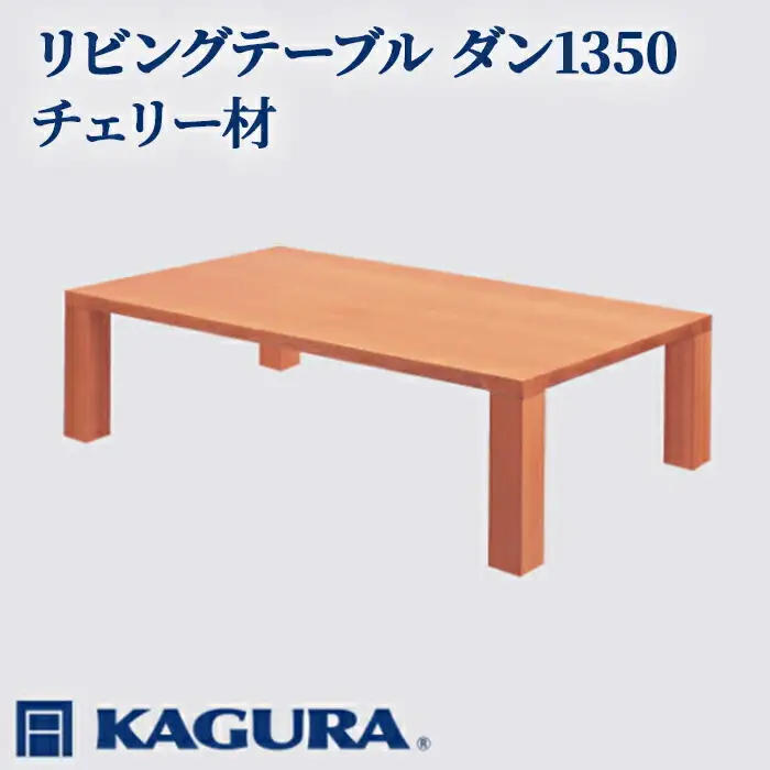 リビングテーブル ダン1350 チェリー材 ローテーブル センターテーブル 家具蔵 KAGURA 【リビングテーブル】 【ho1048】