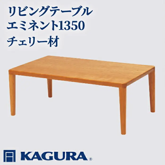 リビングテーブル エミネント1350 チェリー材 ローテーブル センターテーブル 家具蔵 KAGURA 【リビングテーブル】 【ho1049】