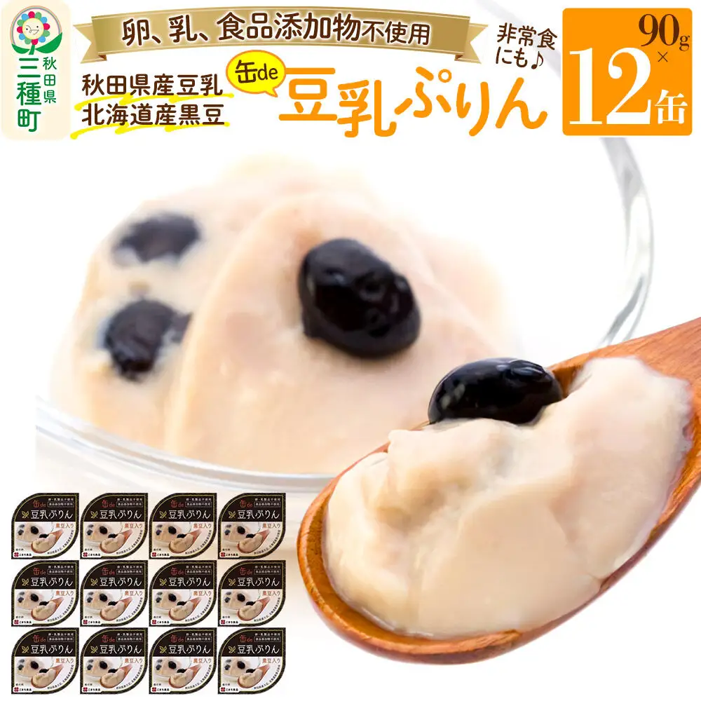 無添加 豆乳ぷりん（黒豆入り） 12缶（90g×12缶）