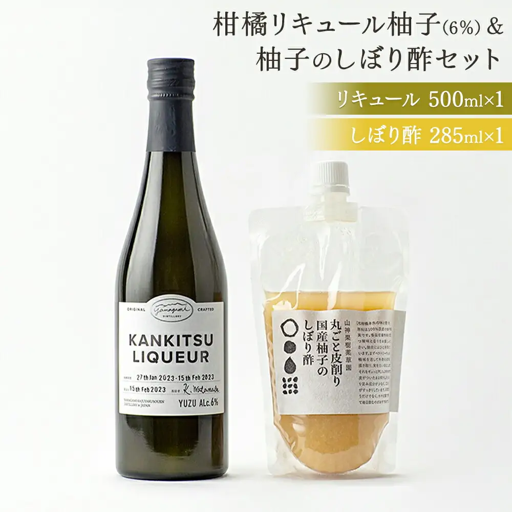 山神果樹薬草園：柑橘リキュール柚子6％＆丸ごと皮削り国産柚子のしぼり酢セット　
