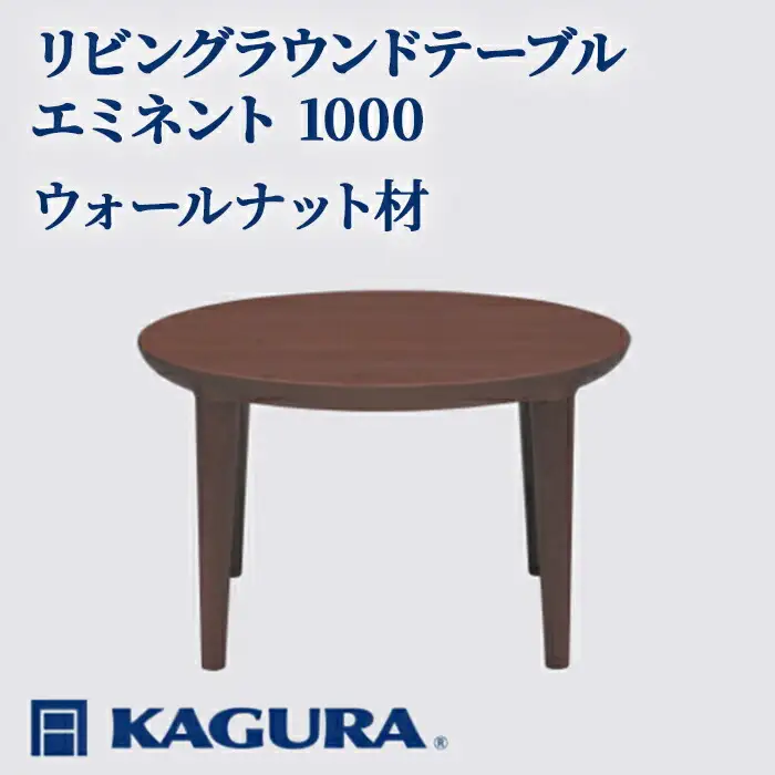 リビングラウンドテーブル エミネント 1000 ウォールナット材 ローテーブル センターテーブル 家具蔵 KAGURA 【リビングラウンドテーブル】 【ho1052】
