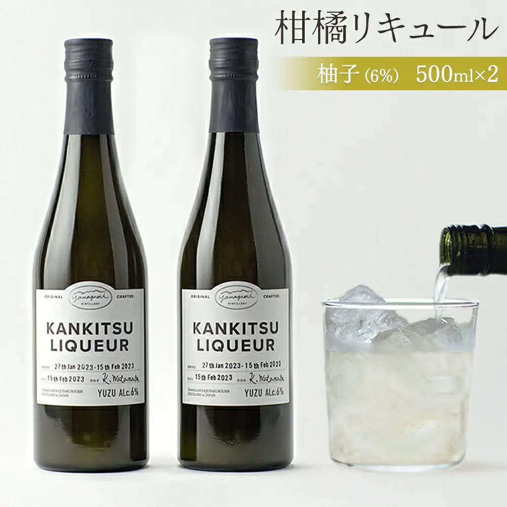 山神果樹薬草園：柑橘リキュール柚子6％　２本セット　