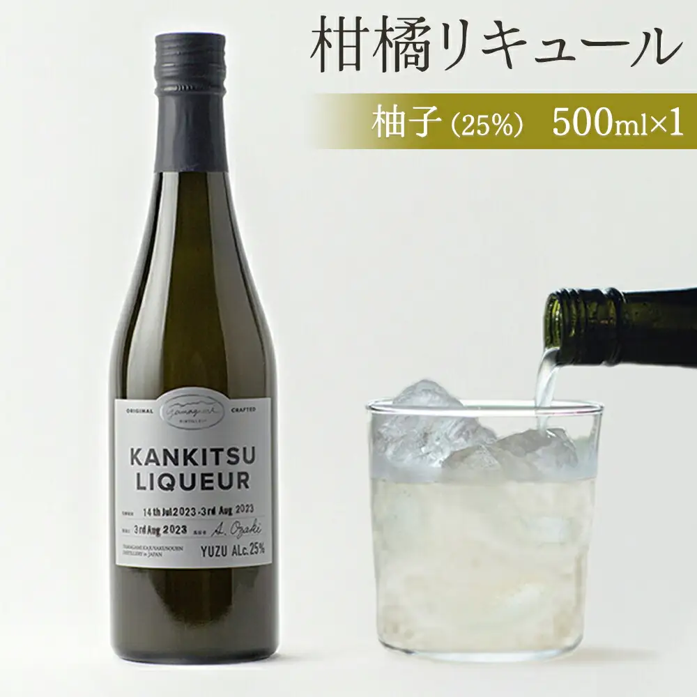 『山神果樹薬草園』柑橘リキュール柚子25％　