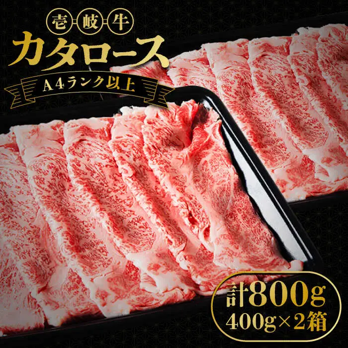 壱岐牛 カタロース すき焼き用 800g（400g×2箱）《壱岐市》【壱岐市ふるさと商社】 お肉 黒毛和牛 しゃぶしゃぶ 贅沢 肩ロース [JAA024] 38000 38000円
