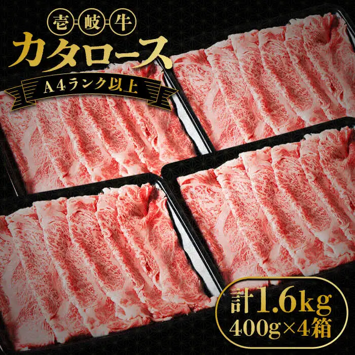 壱岐牛 カタロース すき焼き用 1.6kg （400g×4箱）《壱岐市》【壱岐市ふるさと商社】 お肉 黒毛和牛 しゃぶしゃぶ 贅沢 肩ロース [JAA025] 74000 74000円