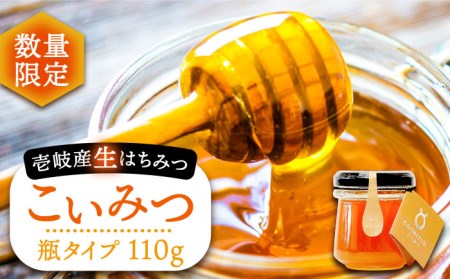 【数量限定】こいみつ（日本ミツバチの生はちみつ）瓶タイプ 110g×1本《壱岐市》【壱岐オリーブ園】[JDU015] ハチミツ 蜂蜜 はちみつ 日本蜜蜂 日本ミツバチ 国産 非加熱 15000 15000円 九州