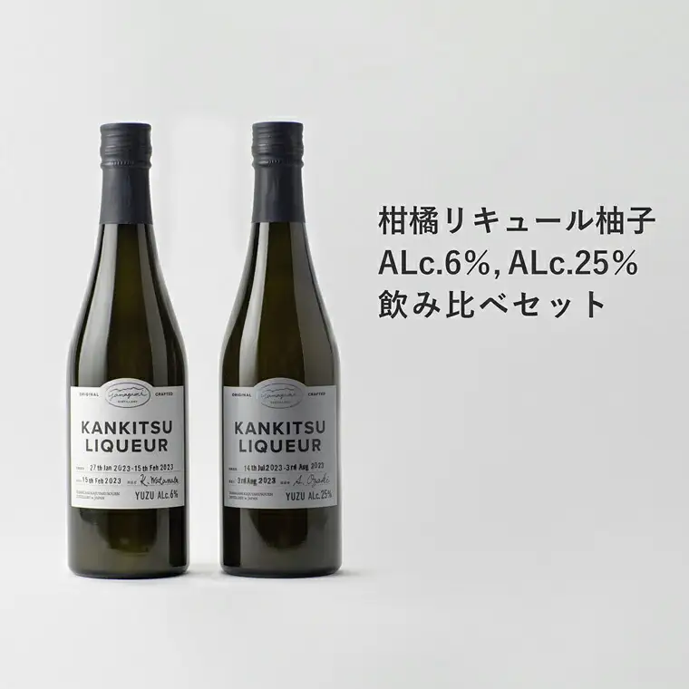 『山神果樹薬草園』柑橘リキュール柚子　飲み比べセット　《30日以内に出荷予定(土日祝除く)》