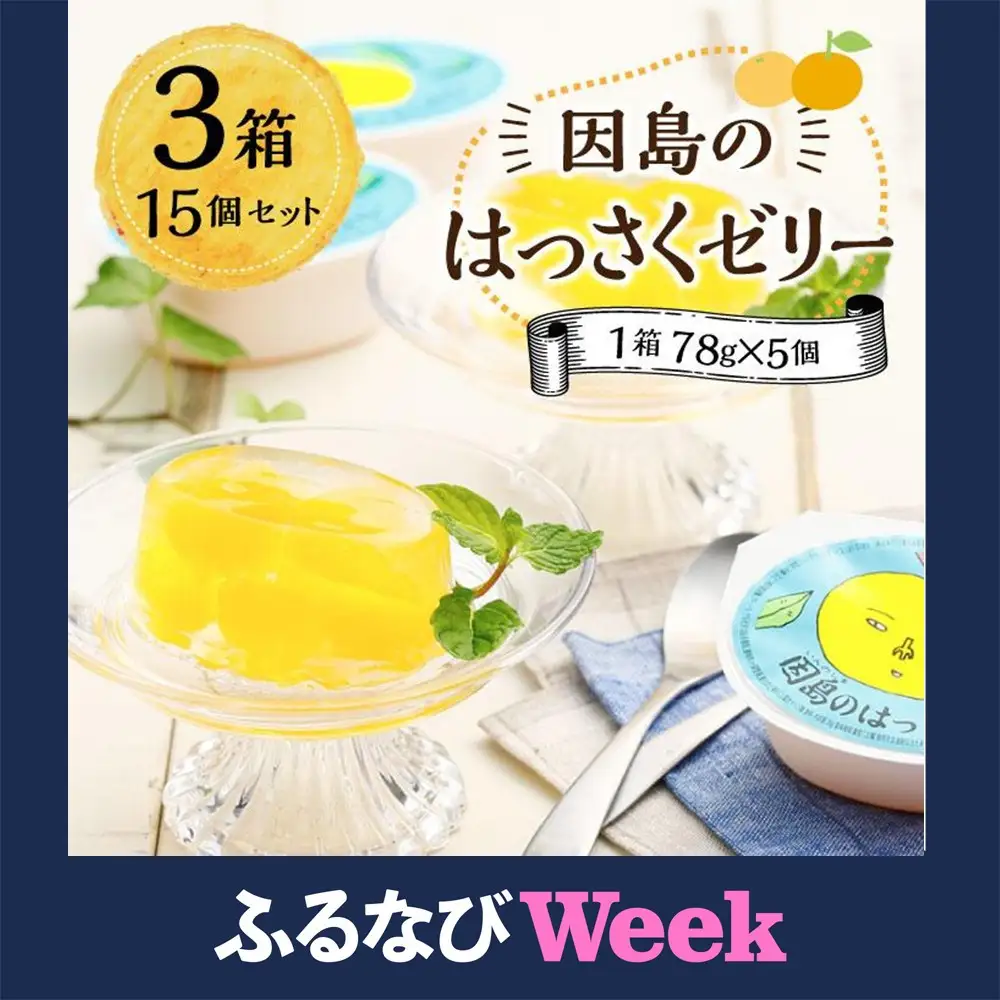 【ふるなびWEEK対象】因島のはっさくゼリー（78g×5個） 3箱　15個セット