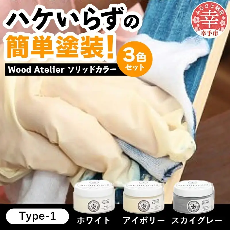 Wood Atelier ソリッドカラー ３色セット　Type-1 - DIY 木工 ニス 塗装 着色 塗料 ホワイト アイボリー スカイグレー グレー 簡単 きれい 初心者 セット 埼玉県 幸手市