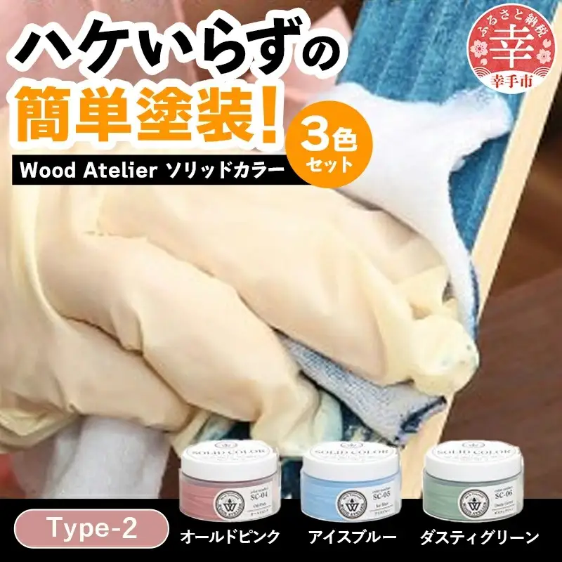 Wood Atelier ソリッドカラー ３色セット　Type-2 - DIY 木工 ニス 塗装 着色 塗料 オールドピンク ピンク アイスブルー ブルー ダスティグリーン グリーン 簡単 きれい 初心者 セット 埼玉県 幸手市
